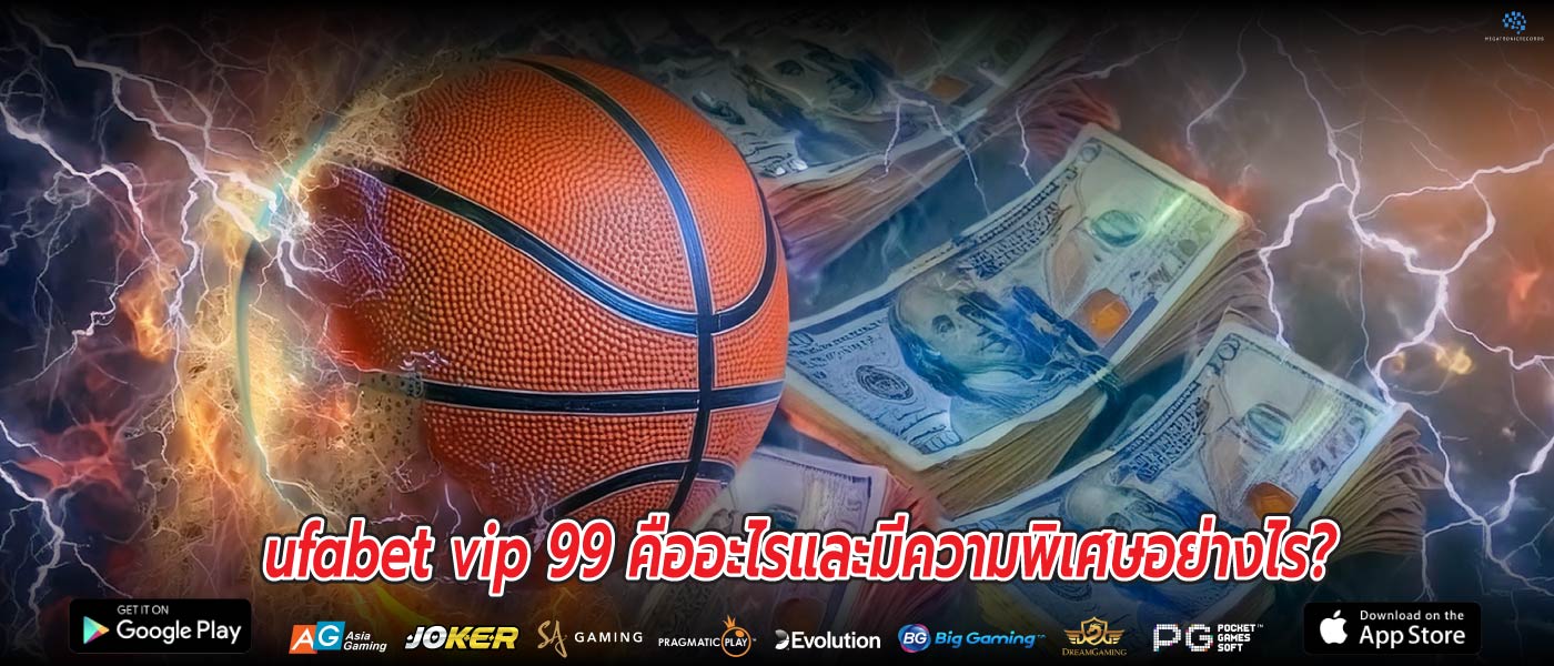 ufabet vip 99 คืออะไรและมีความพิเศษอย่างไร?