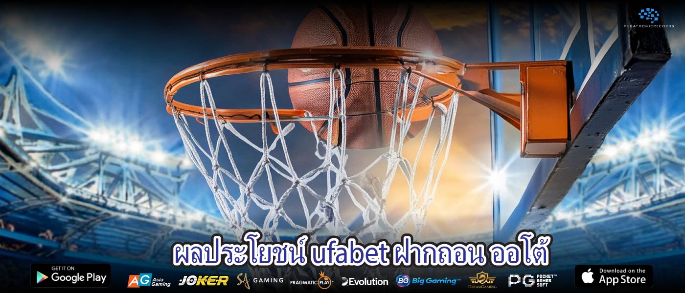ผลประโยชน์ ufabet ฝากถอน ออโต้