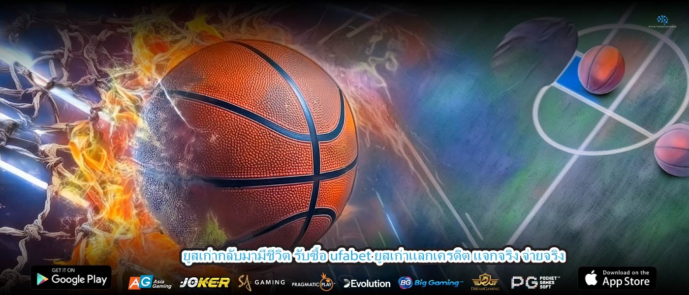 ยูสเก่ากลับมามีชีวิต รับซื้อ ufabet ยูสเก่าแลกเครดิต แจกจริง จ่ายจริง