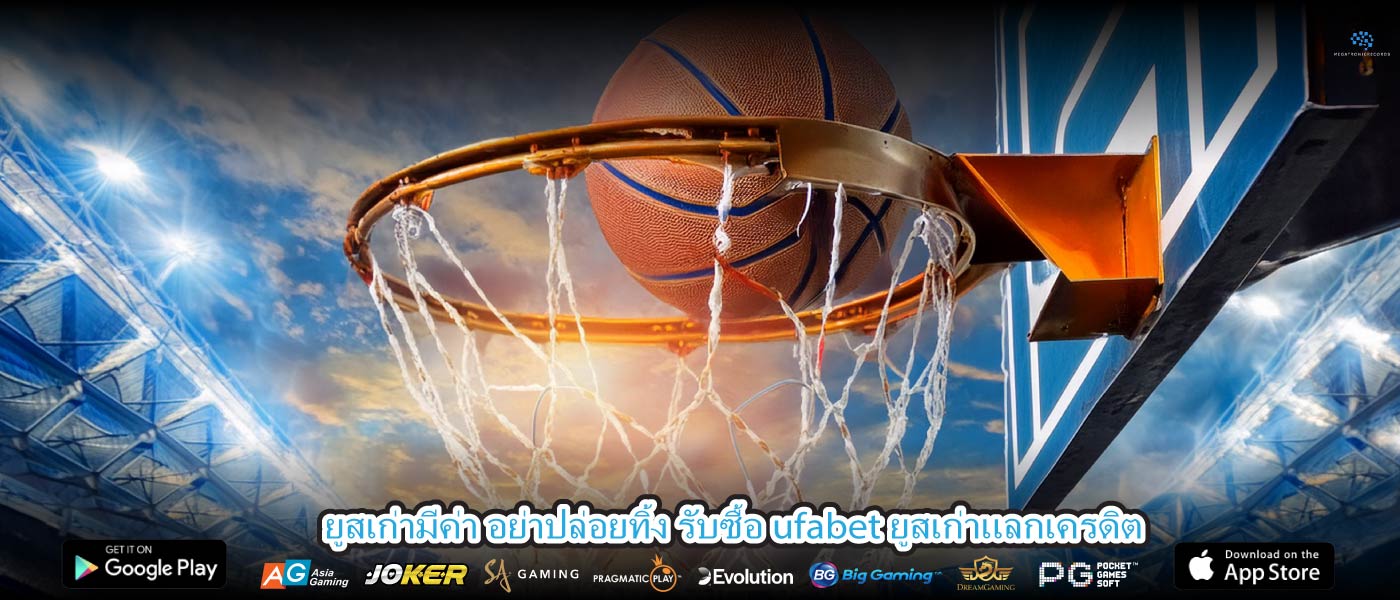 ยูสเก่ามีค่า อย่าปล่อยทิ้ง รับซื้อ ufabet ยูสเก่าแลกเครดิต